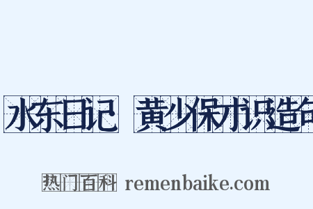 水东日记·黄少保才识造句是什么意思的图片